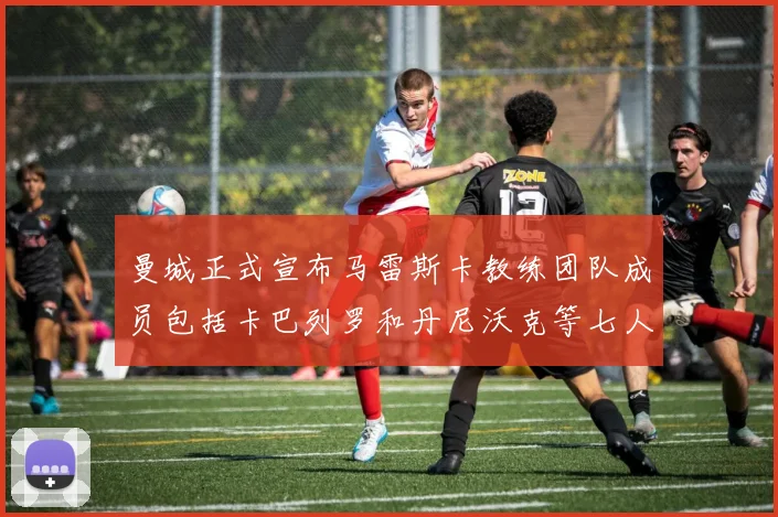 曼城正式宣布马雷斯卡教练团队成员包括卡巴列罗和丹尼沃克等七人加入