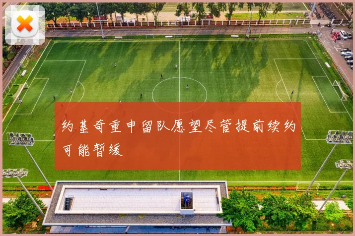 约基奇重申留队愿望尽管提前续约可能暂缓
