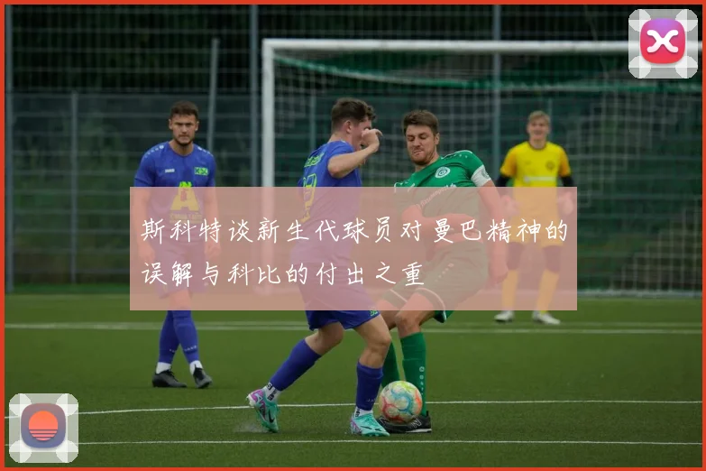 斯科特谈新生代球员对曼巴精神的误解与科比的付出之重
