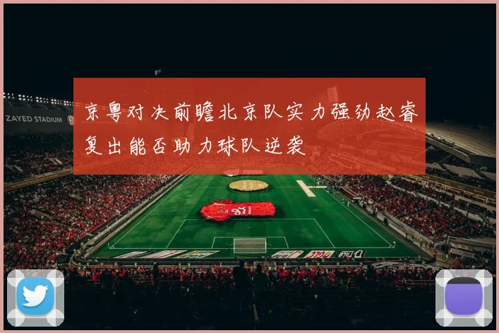 京粤对决前瞻北京队实力强劲赵睿复出能否助力球队逆袭
